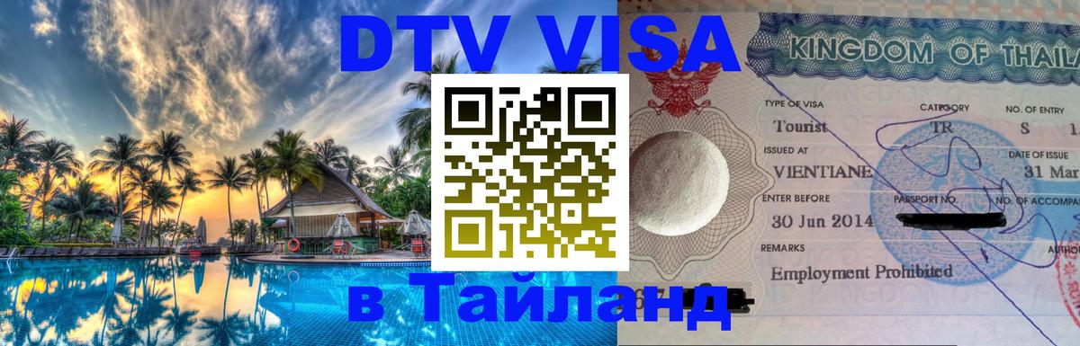 Электронная виза DTV в Тайланд 