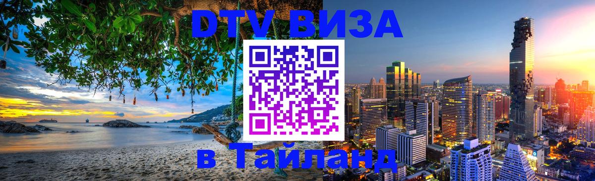 Destination Thailand Visa (DTV виза) 